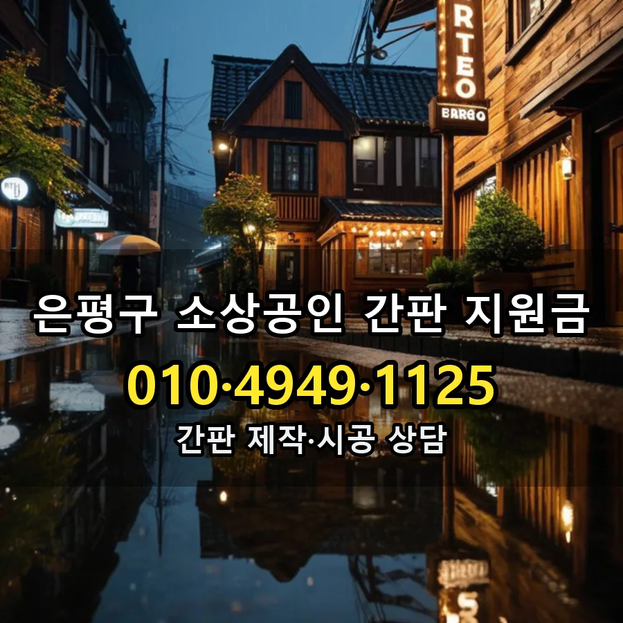 소상공인 간판 지원금 제작·시공 모습